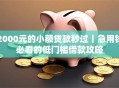 2000元的小额贷款秒过｜急用钱必看的低门槛借款攻略