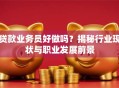 贷款业务员好做吗？揭秘行业现状与职业发展前景