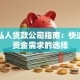 上海私人贷款公司指南：快速解决资金需求的选择