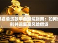 黑名单贷款平台避坑指南：如何识别并远离高风险借贷
