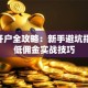 A股开户全攻略：新手避坑指南与低佣金实战技巧