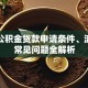 淮南公积金贷款申请条件、流程及常见问题全解析