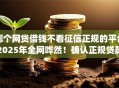 哪个网贷借钱不看征信正规的平台2025年全网哗然！确认正规贷款app不看征信借款口子