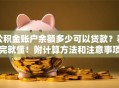 公积金账户余额多少可以贷款？看完就懂！附计算方法和注意事项