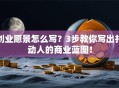 创业愿景怎么写？3步教你写出打动人的商业蓝图！