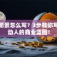 创业愿景怎么写？3步教你写出打动人的商业蓝图！