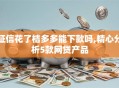 征信花了桔多多能下款吗,精心分析5款网贷产品