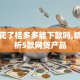 征信花了桔多多能下款吗,精心分析5款网贷产品