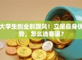 大学生创业别跟风！立足自身优势，怎么选赛道？