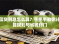 信贷利息怎么算？手把手教你计算规则与省钱窍门