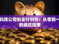 科技公司创业计划书：从零到一的避坑指南