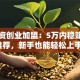 小投资创业加盟：5万内稳赚项目推荐，新手也能轻松上手！