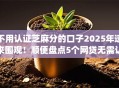 不用认证芝麻分的口子2025年速来围观!顺便盘点5个网贷无需认证即可借钱app 不用认证芝麻分的口子2025年速来围观!顺便盘点5个网贷无需认证即可借钱app
