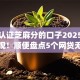 不用认证芝麻分的口子2025年速来围观！顺便盘点5个网贷无需认证即可借钱app