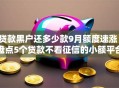贷款黑户还多少款9月额度速涨!盘点5个贷款不看征信的小额平台 贷款黑户还多少款9月额度速涨!盘点5个贷款不看征信的小额平台