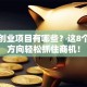 创新创业项目有哪些？这8个热门方向轻松抓住商机！