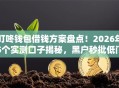 叮咚钱包借钱方案盘点！2026年5个实测口子揭秘，黑户秒批低门槛！