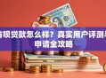 省呗贷款怎么样？真实用户评测与申请全攻略