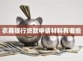 农商银行贷款申请材料有哪些