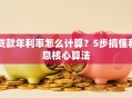 贷款年利率怎么计算？5步搞懂利息核心算法