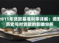 2011年贷款基准利率详解：调整历史与对贷款的影响分析