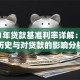 2011年贷款基准利率详解：调整历史与对贷款的影响分析