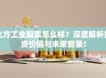 北方工业股票怎么样？深度解析投资价值与未来前景！