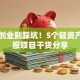女生创业别踩坑！5个轻资产高回报项目干货分享
