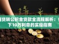 商贷转公积金贷款全流程解析：省下10万利息的实操指南