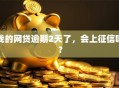 我的网贷逾期2天了，会上征信吗？