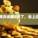 我的网贷逾期2天了，会上征信吗？
