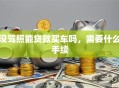 没驾照能贷款买车吗，需要什么手续