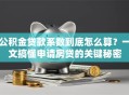 公积金贷款系数到底怎么算？一文搞懂申请房贷的关键秘密
