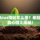 股票bias指标怎么用？老股民实战心得大揭秘！