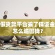 被虚假贷款平台骗了保证金，该怎么追回钱？