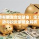 三年持有期混合型基金：定义、优势与投资策略全解析