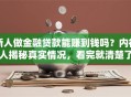 新人做金融贷款能赚到钱吗？内行人揭秘真实情况，看完就清楚了