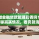 新人做金融贷款能赚到钱吗？内行人揭秘真实情况，看完就清楚了
