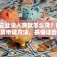 中小企业法人贷款怎么贷？额度、利息及申请方法，搞懂这些让你轻松贷到款！