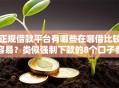 正规借款平台有哪些在哪借比较容易？类似强制下款的8个口子参考