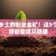 藏在乡土的创业金矿！这5个农村项目靠谱又稳赚