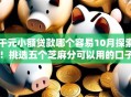 千元小额贷款哪个容易10月探索！挑选五个芝麻分可以用的口子