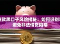 贷款黑口子风险揭秘：如何识别与避免非法借贷陷阱