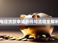 电信贷款申请条件与流程全解析