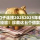 必下口子连接20252025年老司机借款经验！珍藏这五个借款平台开通2025