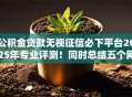 公积金贷款无视征信必下平台2025年专业评测！同时总结五个网贷无视征信借钱口子必下