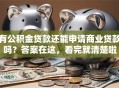 有公积金贷款还能申请商业贷款吗？答案在这，看完就清楚啦