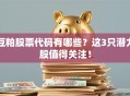 豆粕股票代码有哪些？这3只潜力股值得关注！
