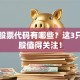 豆粕股票代码有哪些？这3只潜力股值得关注！