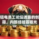 魏桥铝电员工论坛透露的创业秘籍，内部经验首曝光